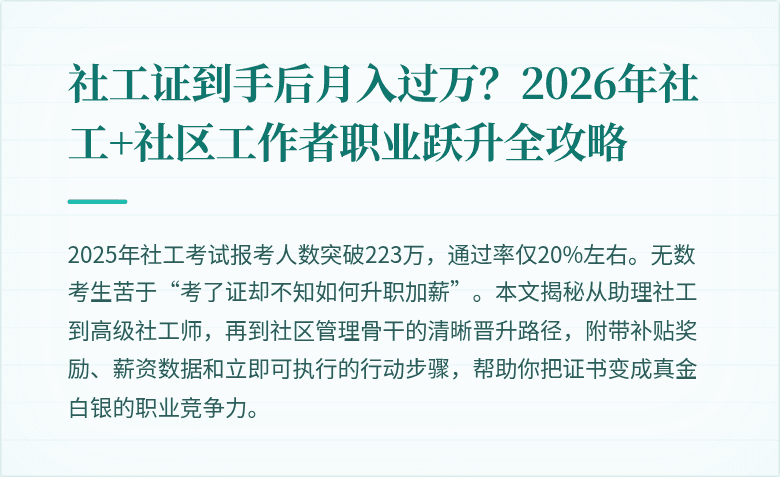 社工证到手后月入过万？2026年社工+社区工作者职业跃升全攻略