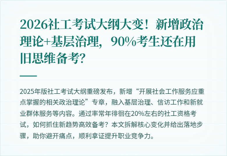 2026社工考试大纲大变!新增政治理论+基层治理,90%考生还在用旧思维备考?