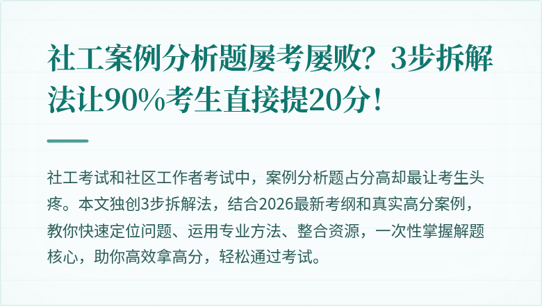 社工案例分析题屡考屡败？3步拆解法让90%考生直接提20分！