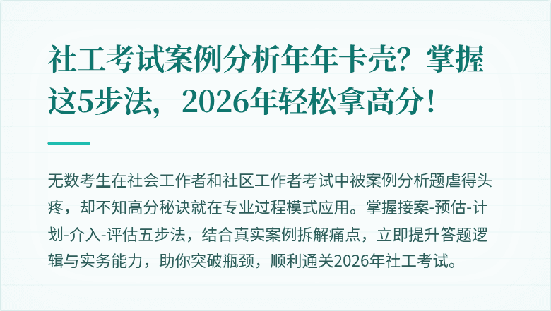 社工考试案例分析年年卡壳？掌握这5步法，2026年轻松拿高分！
