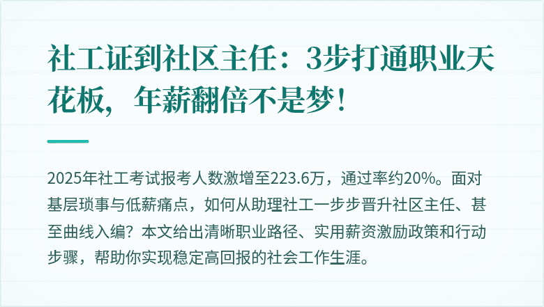 社工证到社区主任:3步打通职业天花板,年薪翻倍不是梦!