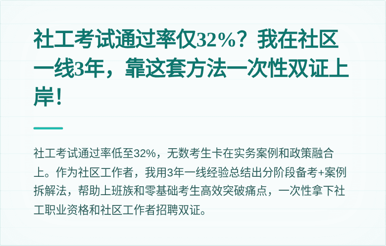 社工考试通过率仅32%?我在社区一线3年,靠这套方法一次性双证上岸!