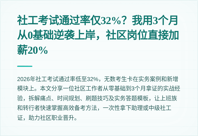 社工考试通过率仅32%?我用3个月从0基础逆袭上岸,社区岗位直接加薪20%