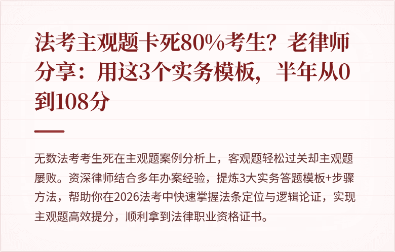 法考主观题卡死80%考生？老律师分享：用这3个实务模板，半年从0到108分