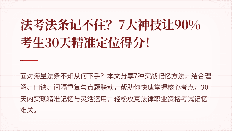 法考法条记不住？7大神技让90%考生30天精准定位得分！