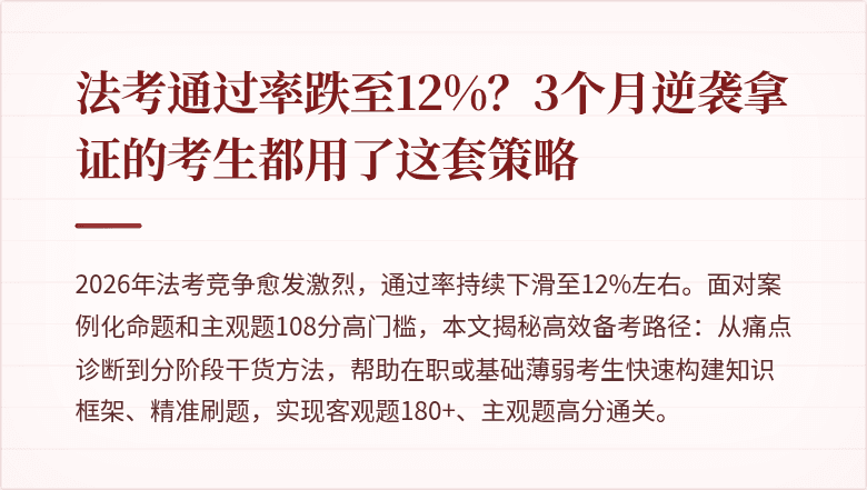 法考通过率跌至12%？3个月逆袭拿证的考生都用了这套策略