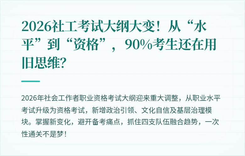 2026社工考试大纲大变！从“水平”到“资格”，90%考生还在用旧思维？