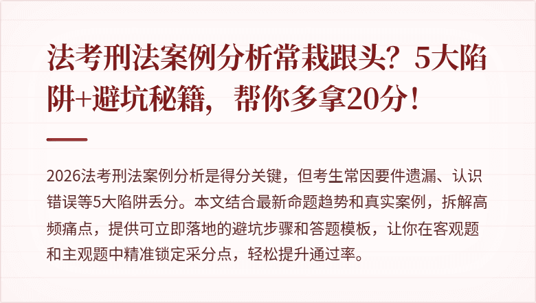 法考刑法案例分析常栽跟头？5大陷阱+避坑秘籍，帮你多拿20分！