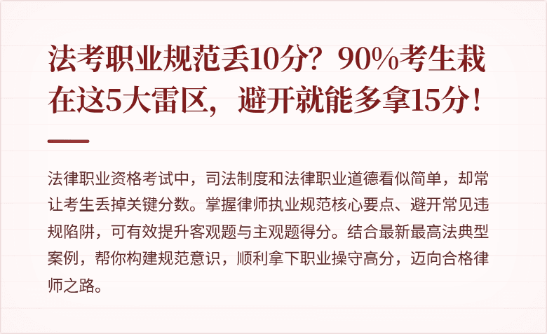 法考职业规范丢10分？90%考生栽在这5大雷区，避开就能多拿15分！