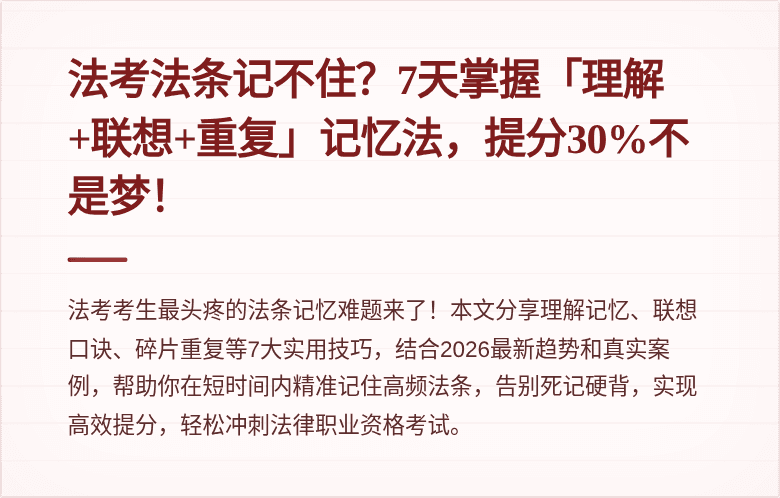 法考法条记不住?7天掌握「理解+联想+重复」记忆法,提分30%不是梦!