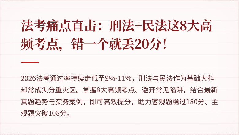 法考痛点直击:刑法+民法这8大高频考点,错一个就丢20分!