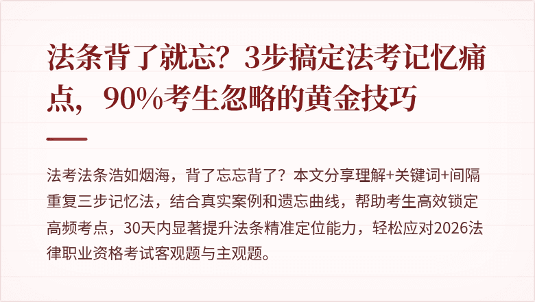 法条背了就忘？3步搞定法考记忆痛点，90%考生忽略的黄金技巧