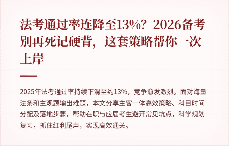 法考通过率连降至13%?2026备考别再死记硬背,这套策略帮你一次上岸