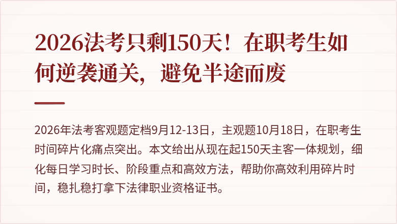 2026法考只剩150天!在职考生如何逆袭通关,避免半途而废