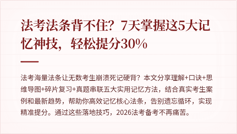 法考法条背不住？7天掌握这5大记忆神技，轻松提分30%