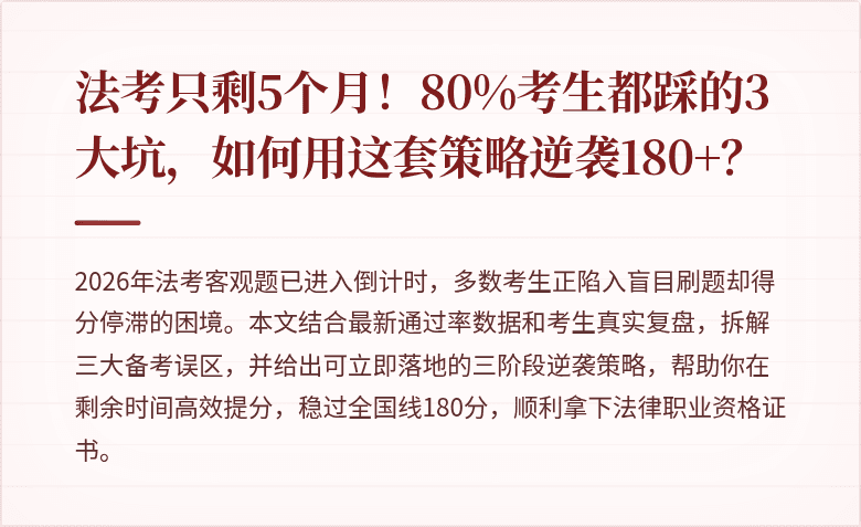 法考只剩5个月！80%考生都踩的3大坑，如何用这套策略逆袭180+？