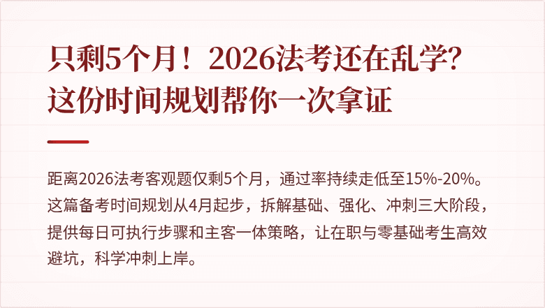 只剩5个月!2026法考还在乱学?这份时间规划帮你一次拿证