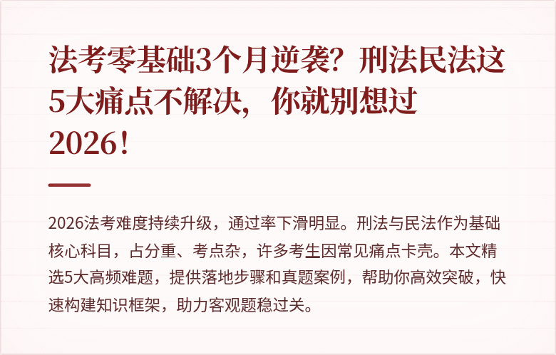 法考零基础3个月逆袭?刑法民法这5大痛点不解决,你就别想过2026!