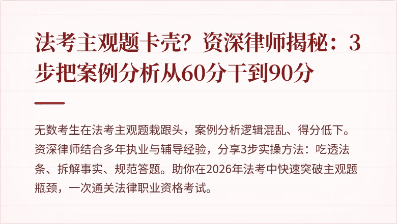 法考主观题卡壳？资深律师揭秘：3步把案例分析从60分干到90分