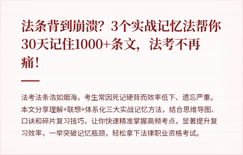 法条背到崩溃？3个实战记忆法帮你30天记住1000+条文，法考不再痛！