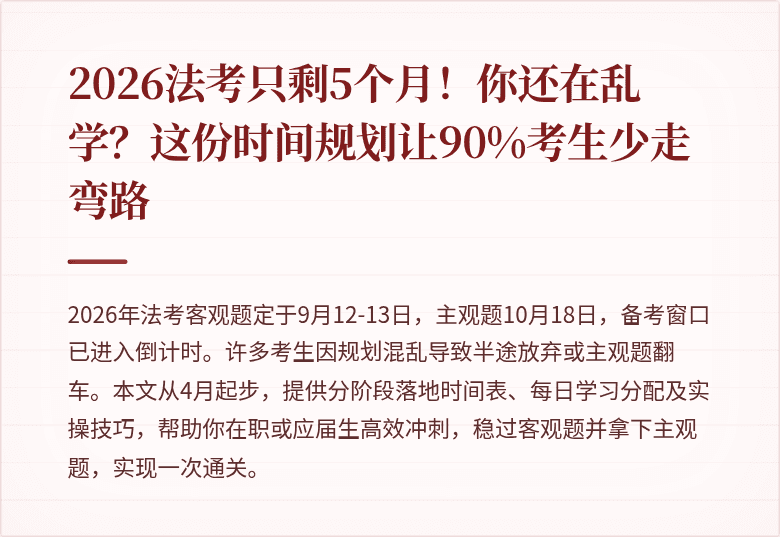 2026法考只剩5个月！你还在乱学？这份时间规划让90%考生少走弯路