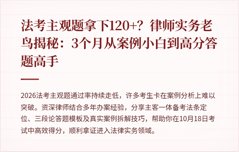 法考主观题拿下120+？律师实务老鸟揭秘：3个月从案例小白到高分答题高手