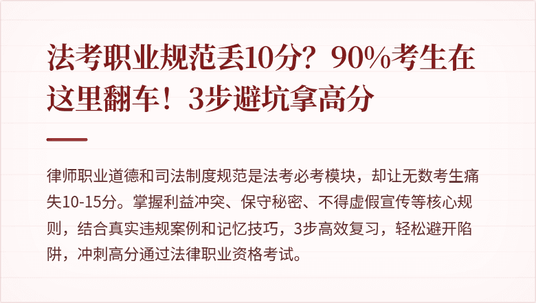 法考职业规范丢10分？90%考生在这里翻车！3步避坑拿高分