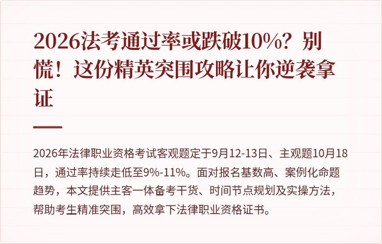 2026法考通过率或跌破10%？别慌！这份精英突围攻略让你逆袭拿证