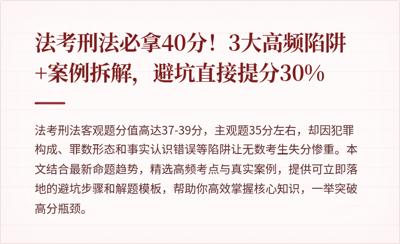 法考刑法必拿40分！3大高频陷阱+案例拆解，避坑直接提分30%