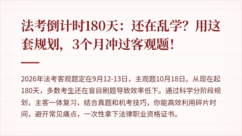 法考倒计时180天：还在乱学？用这套规划，3个月冲过客观题！