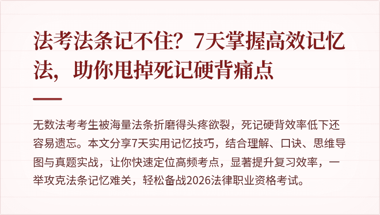 法考法条记不住？7天掌握高效记忆法，助你甩掉死记硬背痛点