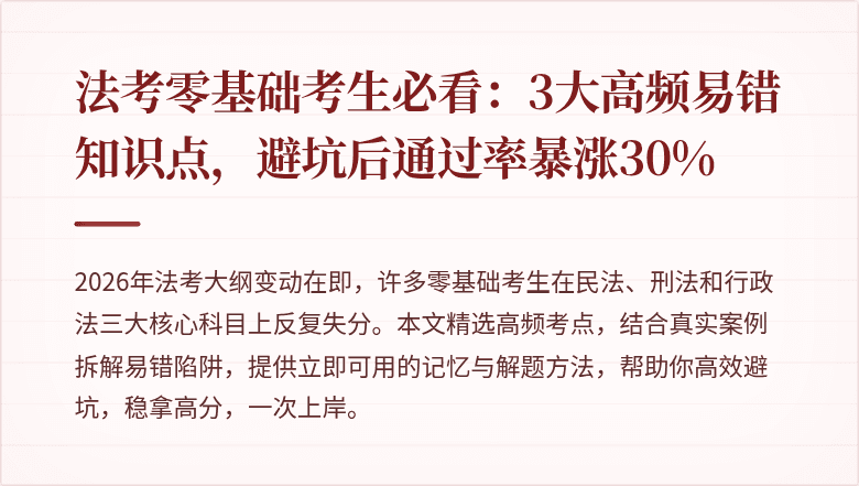 法考零基础考生必看：3大高频易错知识点，避坑后通过率暴涨30%