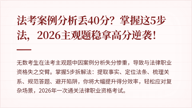 法考案例分析丢40分？掌握这5步法，2026主观题稳拿高分逆袭！