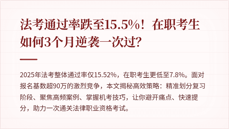 法考通过率跌至15.5%！在职考生如何3个月逆袭一次过？