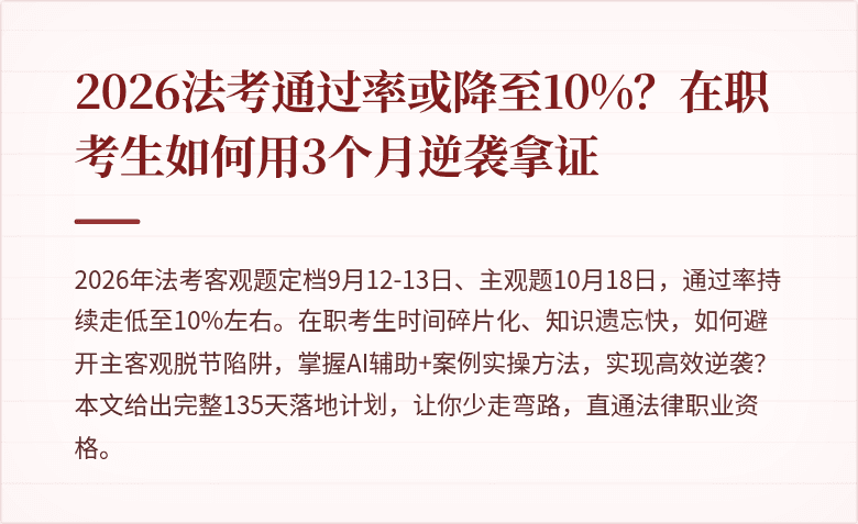2026法考通过率或降至10%？在职考生如何用3个月逆袭拿证