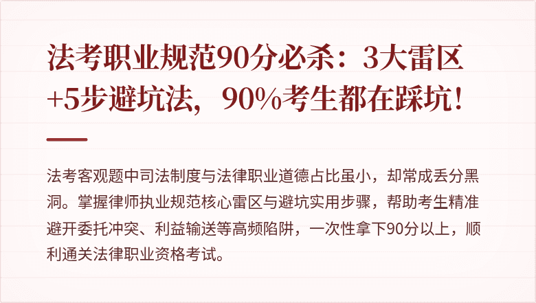 法考职业规范90分必杀：3大雷区+5步避坑法，90%考生都在踩坑！