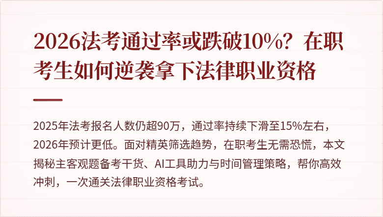 2026法考通过率或跌破10%?在职考生如何逆袭拿下法律职业资格