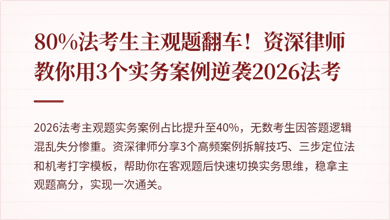 80%法考生主观题翻车!资深律师教你用3个实务案例逆袭2026法考