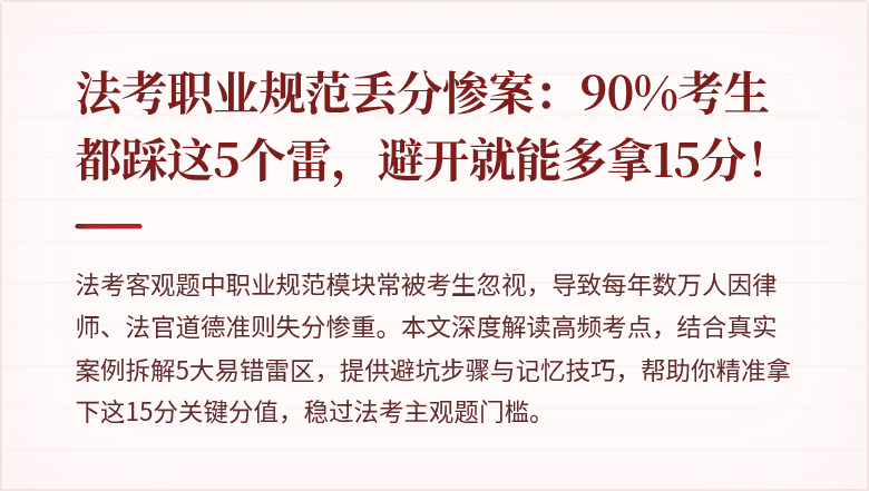 法考职业规范丢分惨案:90%考生都踩这5个雷,避开就能多拿15分!