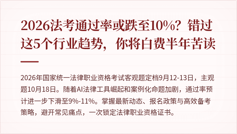 2026法考通过率或跌至10%?错过这5个行业趋势,你将白费半年苦读