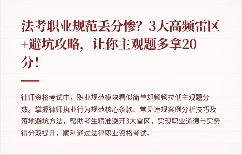 法考职业规范丢分惨？3大高频雷区+避坑攻略，让你主观题多拿20分！