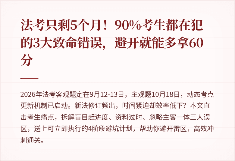 法考只剩5个月!90%考生都在犯的3大致命错误,避开就能多拿60分