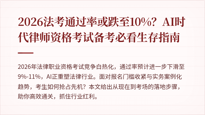 2026法考通过率或跌至10%?AI时代律师资格考试备考必看生存指南