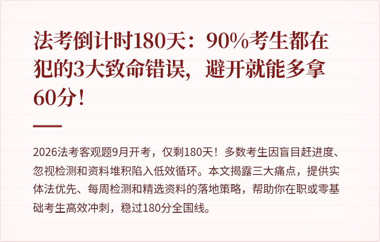 法考倒计时180天:90%考生都在犯的3大致命错误,避开就能多拿60分!