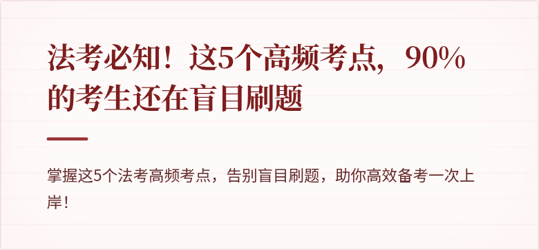 法考必知！这5个高频考点，90%的考生还在盲目刷题