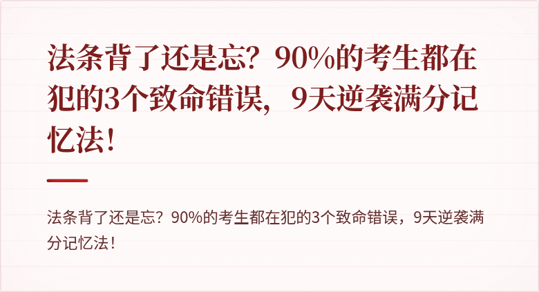 法条背了还是忘？90%的考生都在犯的3个致命错误，9天逆袭满分记忆法！