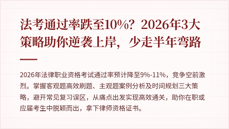 法考通过率跌至10%?2026年3大策略助你逆袭上岸,少走半年弯路