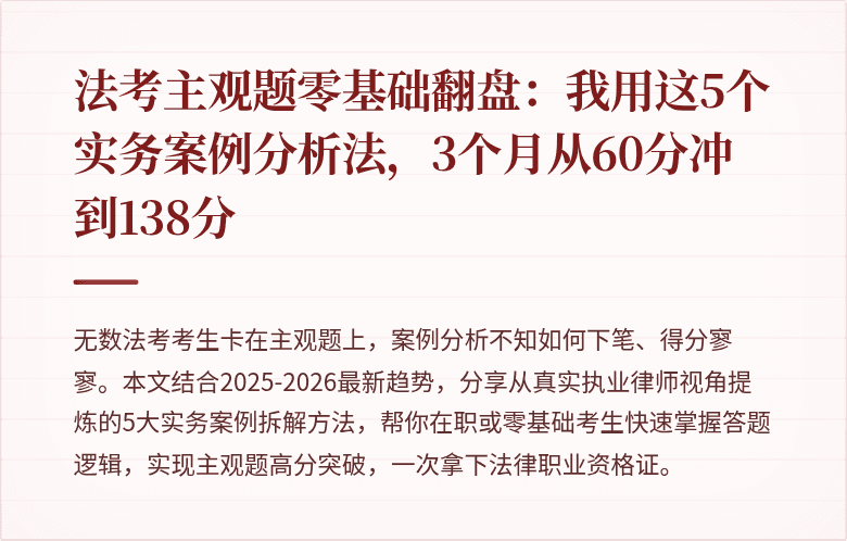 法考主观题零基础翻盘：我用这5个实务案例分析法，3个月从60分冲到138分