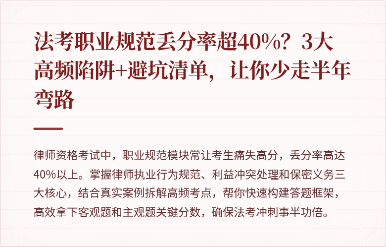 法考职业规范丢分率超40%？3大高频陷阱+避坑清单，让你少走半年弯路