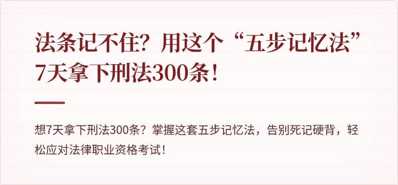 法条记不住？用这个“五步记忆法”7天拿下刑法300条！
